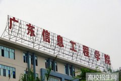 广东信息工程职业学院