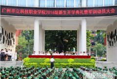 广州华立科技职业学院
