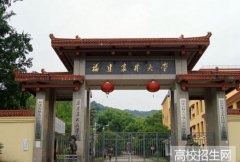 福建农林大学