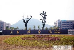 台州学院教育学院
