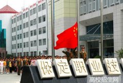 保定职业技术学院