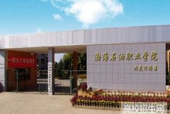渤海石油职业学院