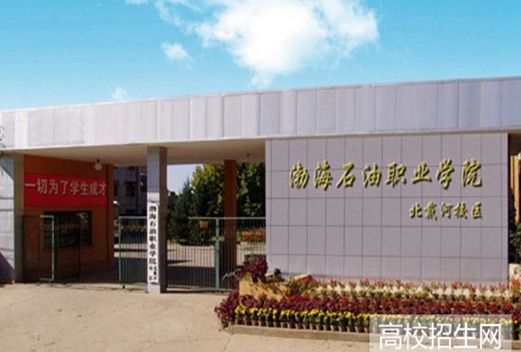 渤海石油职业学院