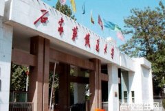 石家庄铁道大学