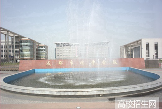 成都市技师学院