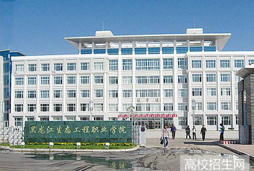 黑龙江生态工程职业学院