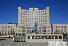 张家口职业技术学院