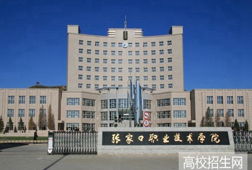 张家口职业技术学院