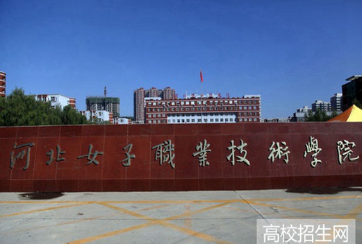 河北女子职业技术学院