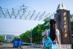 安徽工程大学