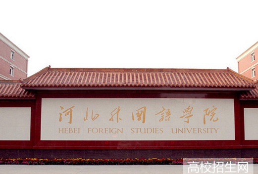 河北外国语学院