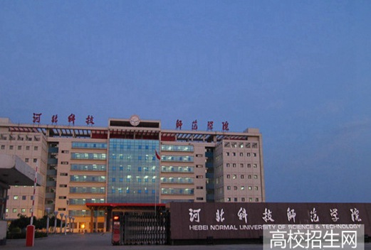 河北科技师范学院