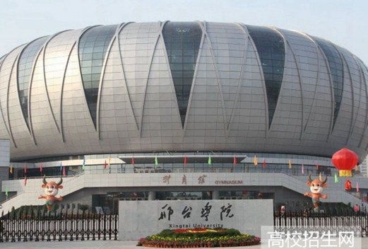 邢台学院
