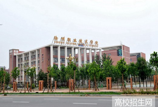 沧州职业技术学院