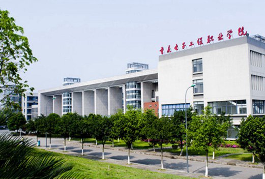 重庆电子工程职业学院汽车工程学院图片