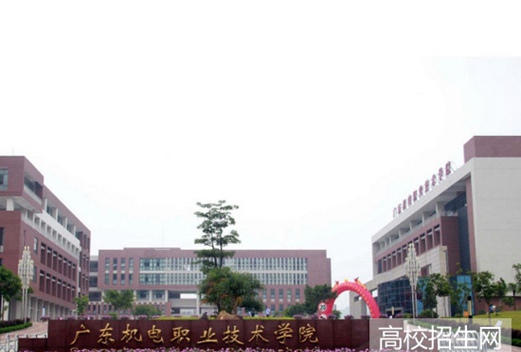 广东机电职业技术学院