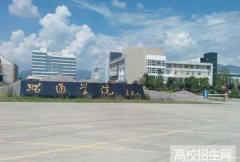 昭通学院