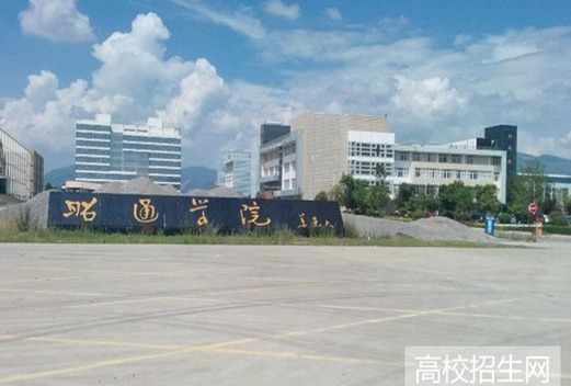 昭通学院