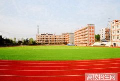 四川省乐至县高级职业学校