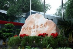 四川外国语大学教育学院