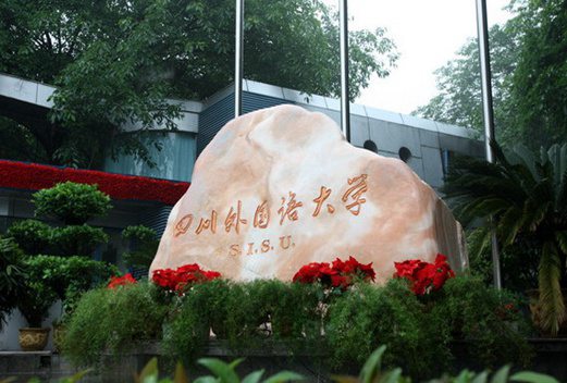 四川外国语大学教育学院
