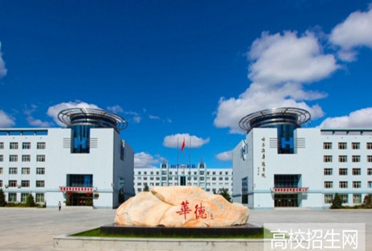 哈尔滨华德学院