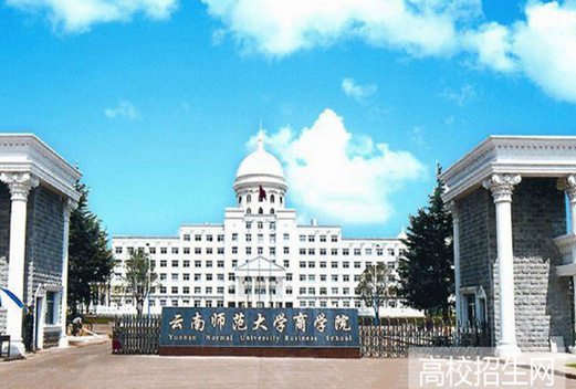 云南师范大学商学院
