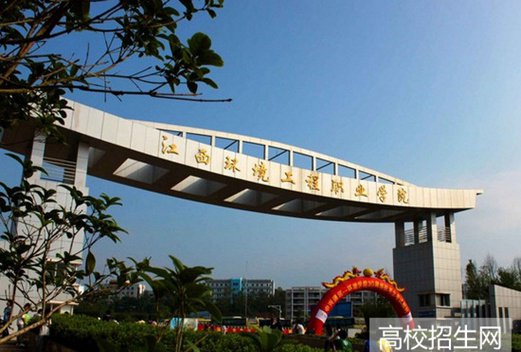 江西环境工程职业学院图片