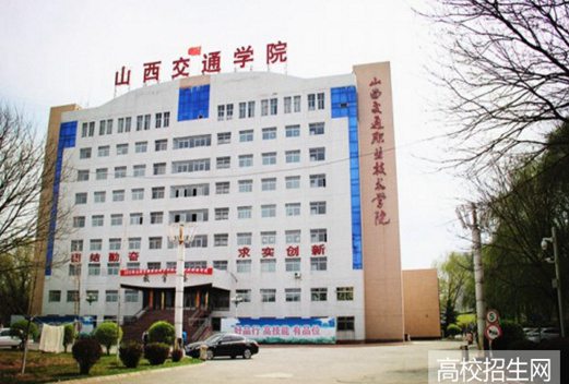 陕西交通职业技术学院