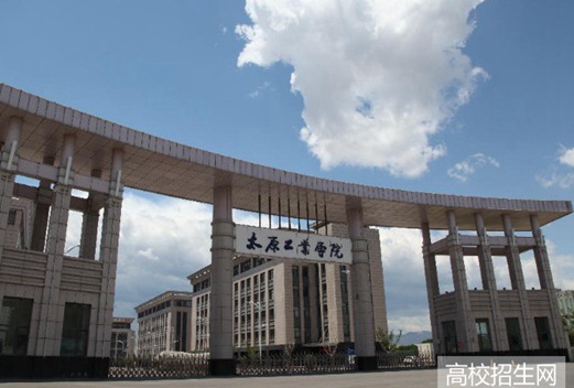 太原工业学院