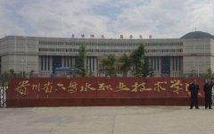 六盘水职业技术学院五年制大专