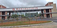 黔西南民族职业技术学院五年制大专