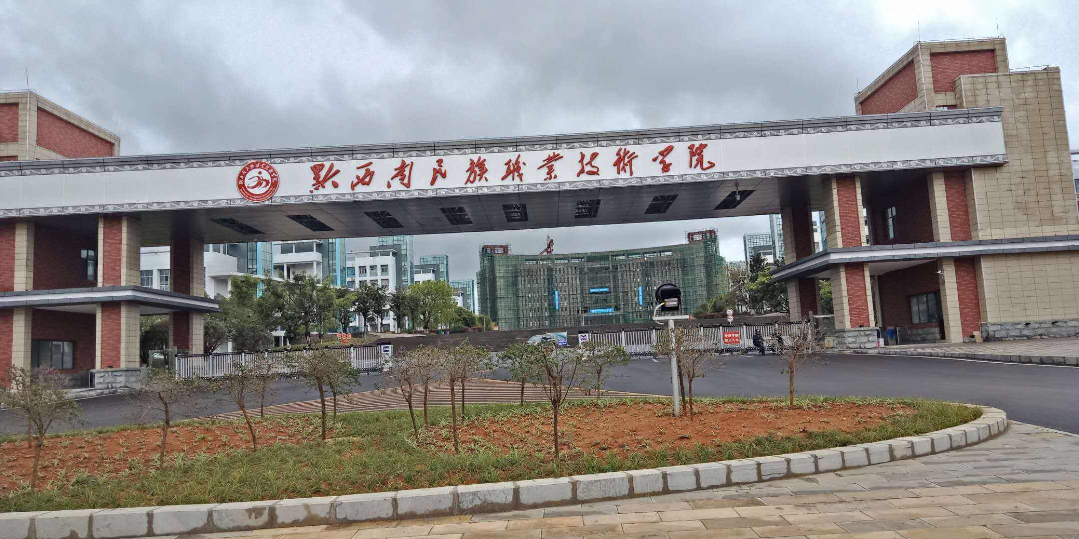 黔西南民族职业技术学院五年制大专