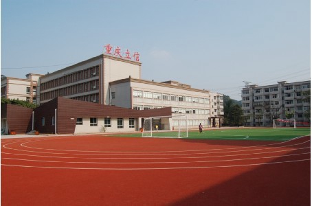 重庆市立信职业教育中心