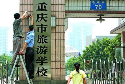 重庆市旅游学校