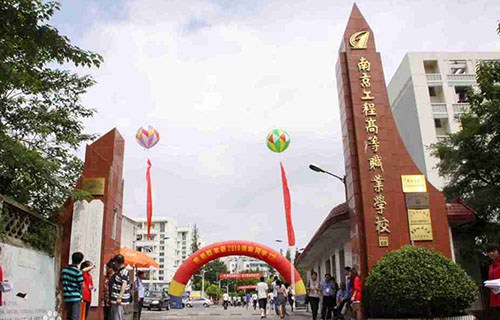 南京工程高等职业学校