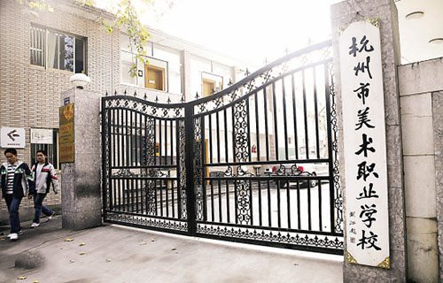 杭州美术职业学校