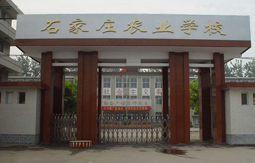 石家庄农业学校