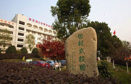 南京市浦口职业学校