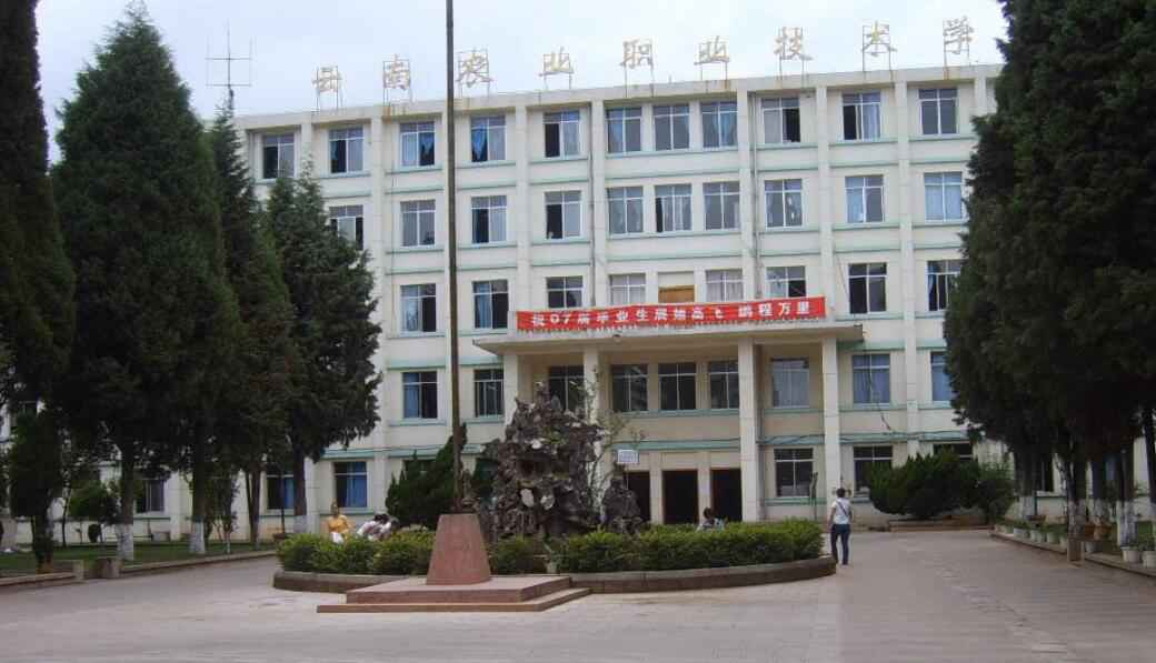 云南农业职业技术学院