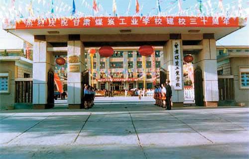 甘肃省煤炭工业技工学校