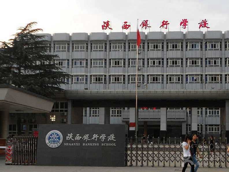 陕西银行学校