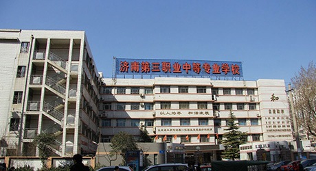 济南第三职业中专