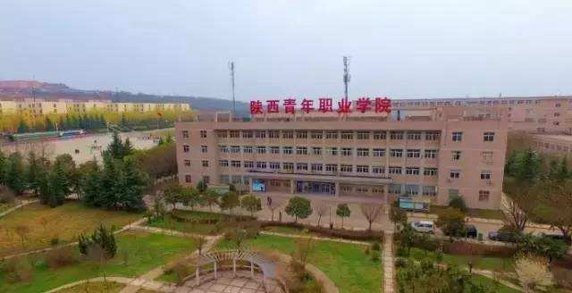 陕西青年职业学院五年制大专