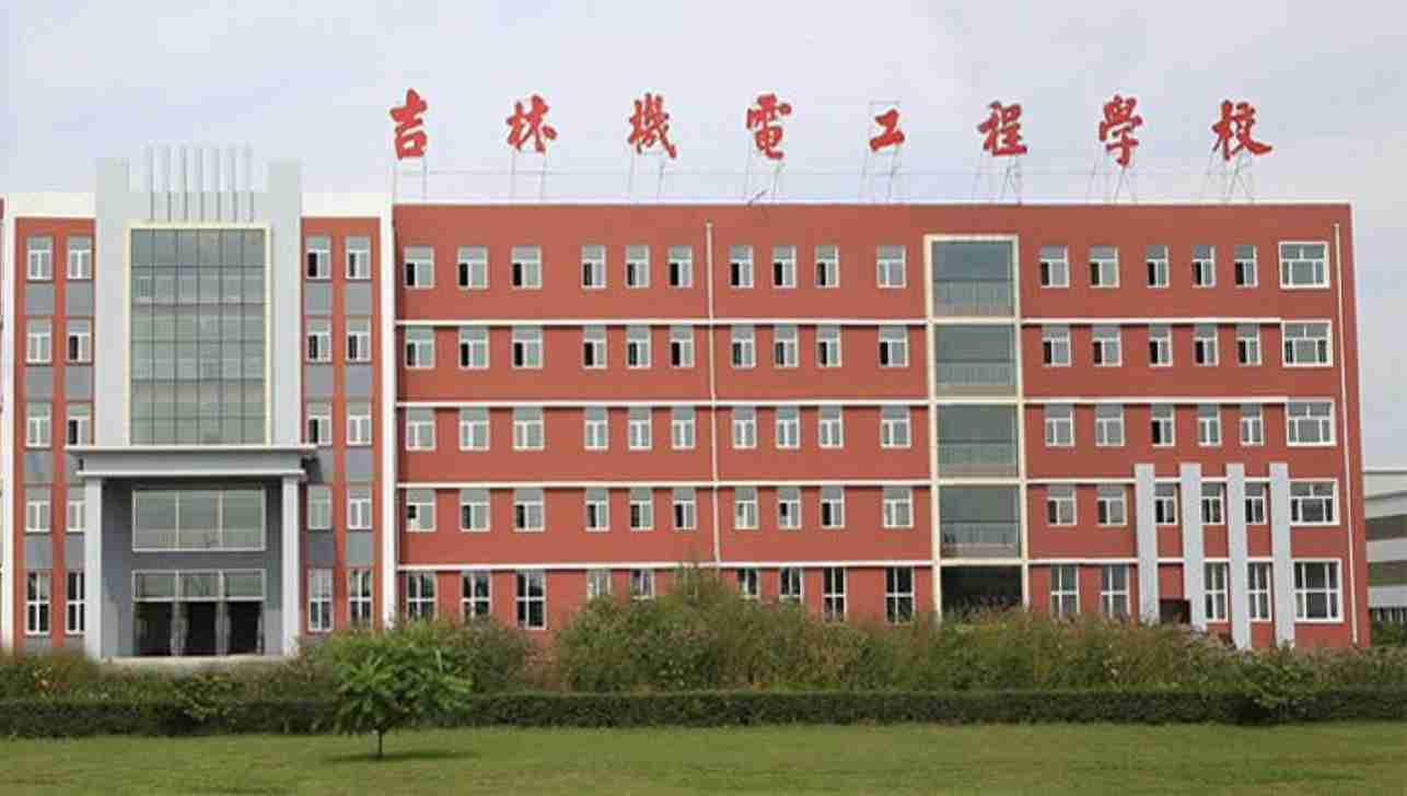 吉林机电工程学校