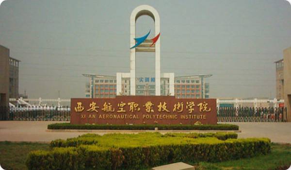 西安航空职业技术学院五年制大专