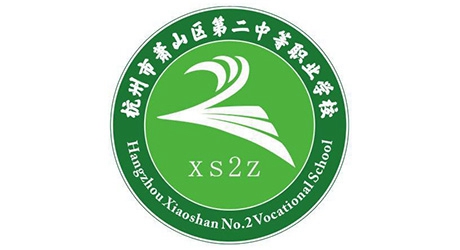 杭州市萧山区第二中等职业学校