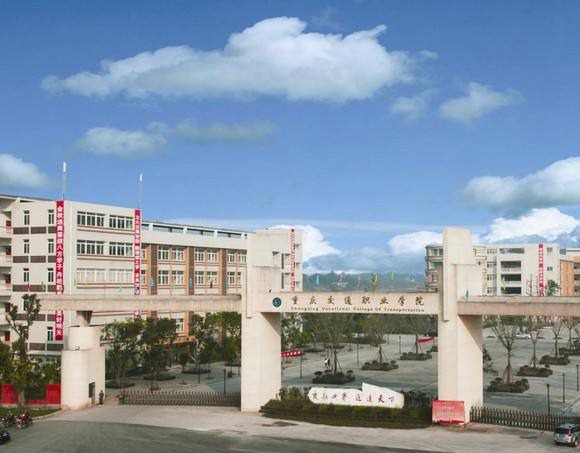重庆交通职业学院五年制大专