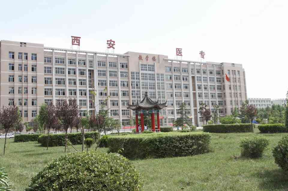 西安医学高等专科学校五年制大专
