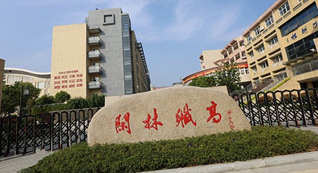 杭州市闲林职业高级中学